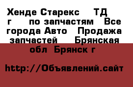Хенде Старекс 2.5ТД 1999г 4wd по запчастям - Все города Авто » Продажа запчастей   . Брянская обл.,Брянск г.